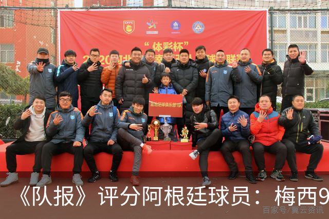 《队报》评分阿根廷球员：梅西9分，麦卡利斯特、德保罗7分