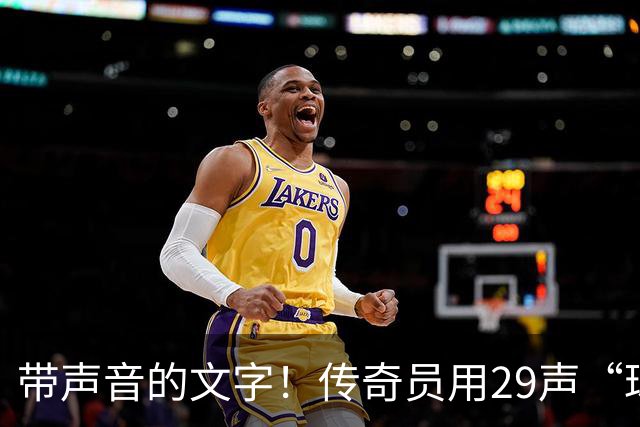 带声音的文字！传奇员用29声“球进了”解说梅西首球：我想死你了