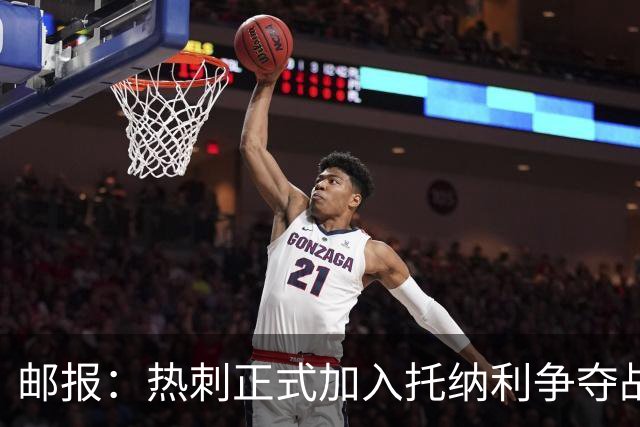 邮报：热刺正式加入托纳利争夺战，决心抢在曼联阿森纳之前签下他
